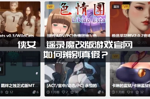 侠女逍遥录魔改版游戏官网如何辨别真假？(老玩家教你认准唯一入口)