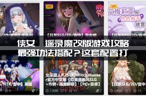 侠女逍遥录魔改版游戏攻略最强功法搭配？这套配置打遍天下！