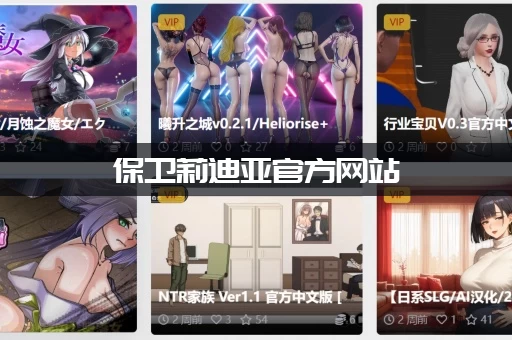 保卫莉迪亚官方网站