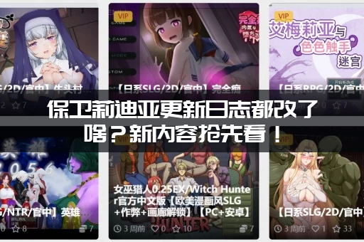 保卫莉迪亚更新日志都改了啥？新内容抢先看！