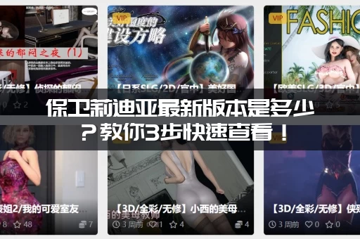 保卫莉迪亚最新版本是多少？教你3步快速查看！