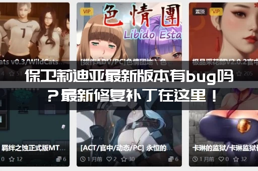 保卫莉迪亚最新版本有bug吗？最新修复补丁在这里！