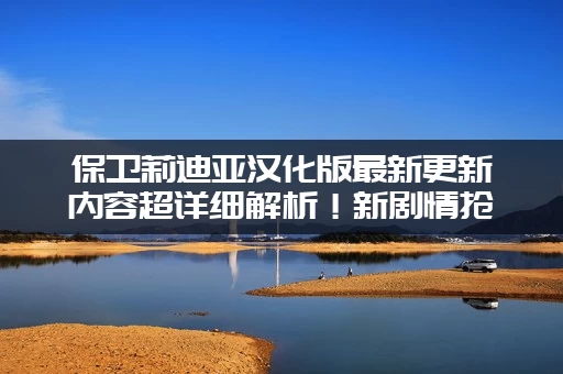 保卫莉迪亚汉化版最新更新内容超详细解析！新剧情抢先看！