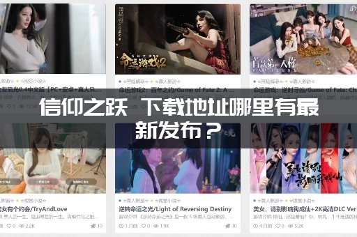 信仰之跃 下载地址哪里有最新发布？(官方安全入口马上告诉你)