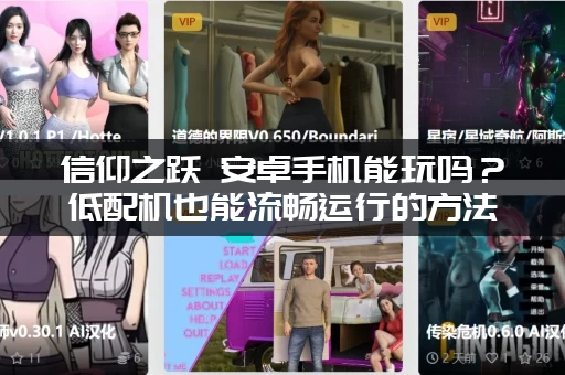 信仰之跃 安卓手机能玩吗？低配机也能流畅运行的方法！