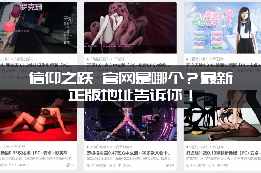 信仰之跃 官网是哪个？最新正版地址告诉你！