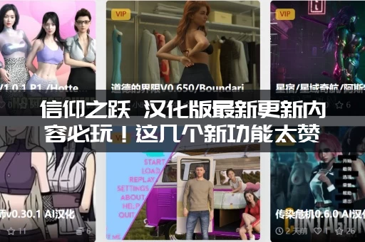 信仰之跃 汉化版最新更新内容必玩！这几个新功能太赞了！