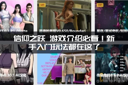 信仰之跃 游戏介绍必看！新手入门玩法都在这了