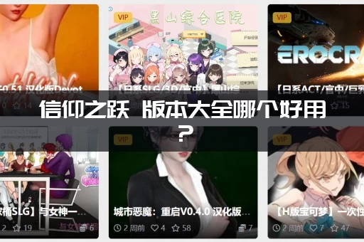 信仰之跃 版本大全哪个好用？(玩家都说这个版本最香！)