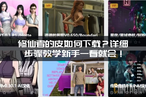 修仙者的皮如何下载？详细步骤教学新手一看就会！