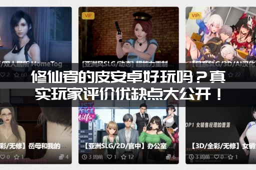 修仙者的皮安卓好玩吗？真实玩家评价优缺点大公开！