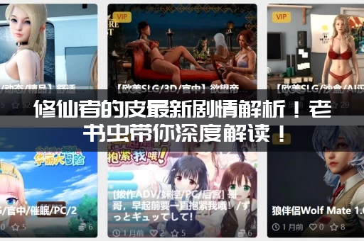 修仙者的皮最新剧情解析！老书虫带你深度解读！