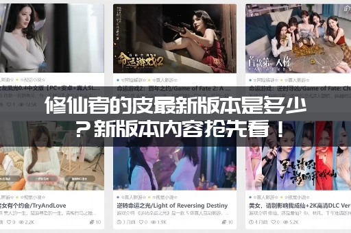 修仙者的皮最新版本是多少？新版本内容抢先看！