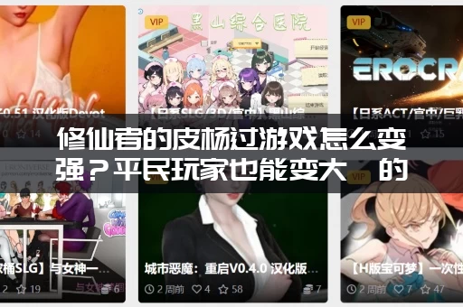 修仙者的皮杨过游戏怎么变强？平民玩家也能变大佬的秘诀！