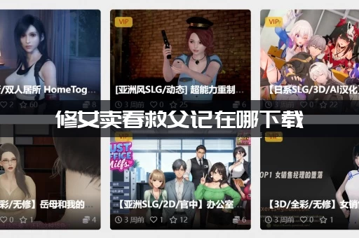 修女卖春救父记在哪下载