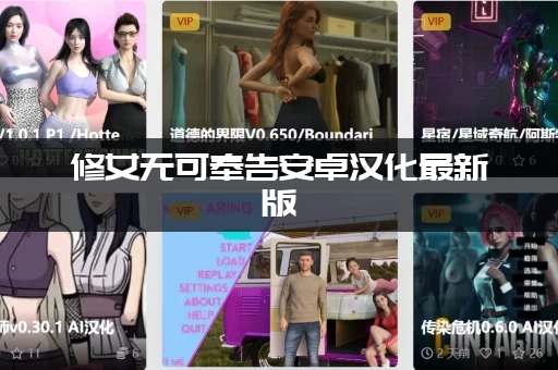 修女无可奉告安卓汉化最新版：修复了哪些内容？新增隐藏结局！