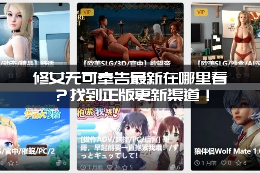 修女无可奉告最新在哪里看？找到正版更新渠道！