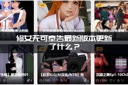 修女无可奉告最新版本更新了什么？(新增剧情和隐藏彩蛋)