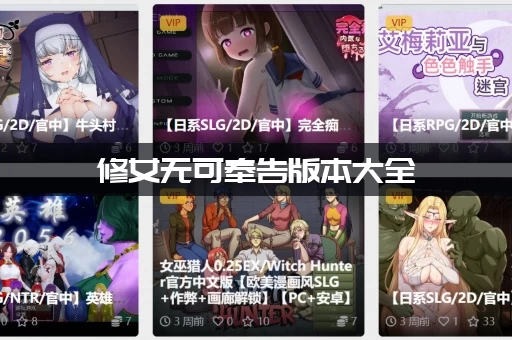 修女无可奉告版本大全