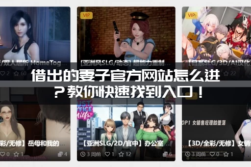 借出的妻子官方网站怎么进？教你快速找到入口！
