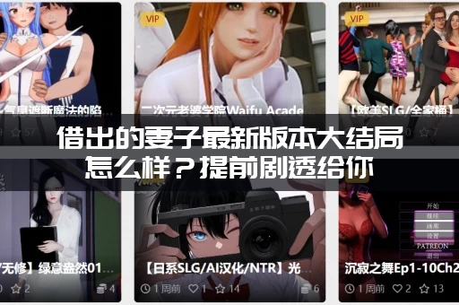 借出的妻子最新版本大结局怎么样？提前剧透给你