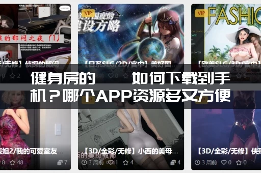健身房的瑜伽如何下载到手机？哪个APP资源多又方便？