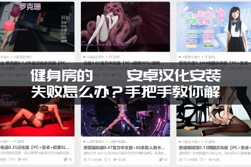 健身房的瑜伽安卓汉化安装失败怎么办？手把手教你解决！