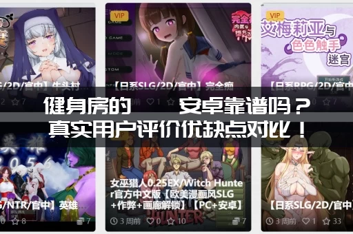 健身房的瑜伽安卓靠谱吗？真实用户评价优缺点对比！