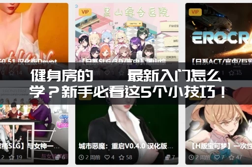 健身房的瑜伽最新入门怎么学？新手必看这5个小技巧！