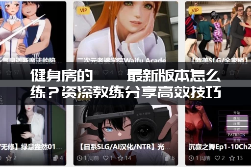 健身房的瑜伽最新版本怎么练？资深教练分享高效技巧！