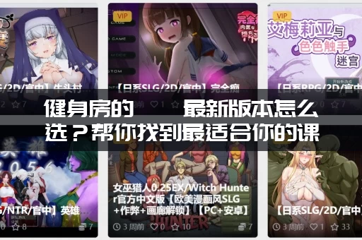 健身房的瑜伽最新版本怎么选？帮你找到最适合你的课程！