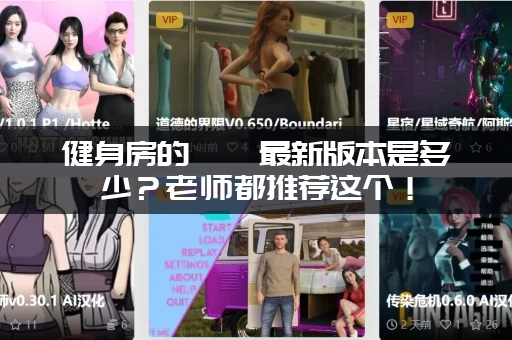 健身房的瑜伽最新版本是多少？老师都推荐这个！