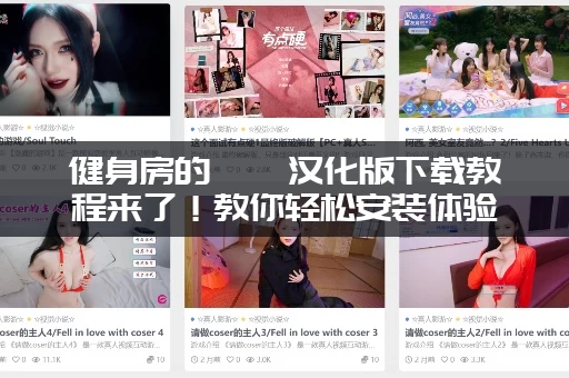 健身房的瑜伽汉化版下载教程来了！教你轻松安装体验！