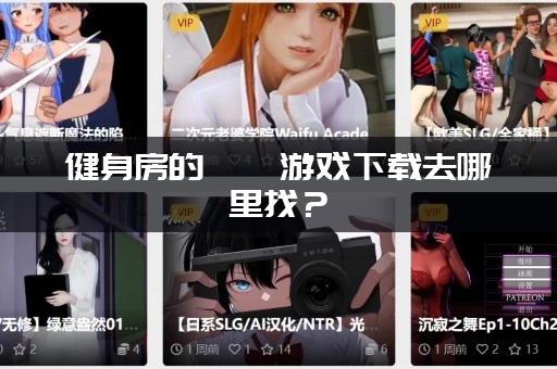 健身房的瑜伽游戏下载去哪里找？(分享免费资源平台)