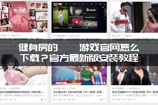 健身房的瑜伽游戏官网怎么下载？官方最新版安装教程来了！