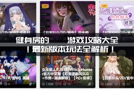 健身房的瑜伽游戏攻略大全！最新版本玩法全解析！