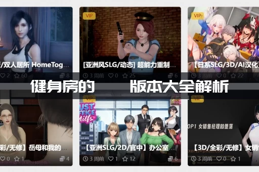 健身房的瑜伽版本大全解析，帮你找到最适合你的！