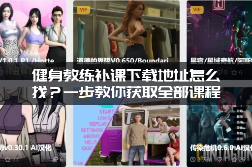 健身教练补课下载地址怎么找？一步教你获取全部课程！