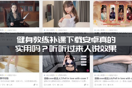 健身教练补课下载安卓真的实用吗？听听过来人说效果到底怎么样！