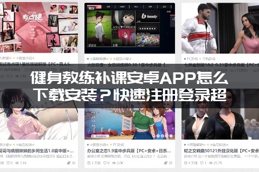 健身教练补课安卓APP怎么下载安装？快速注册登录超简单！