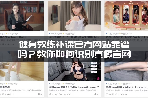 健身教练补课官方网站靠谱吗？教你如何识别真假官网！