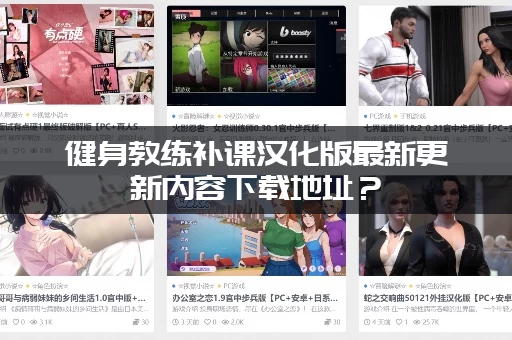 健身教练补课汉化版最新更新内容下载地址？(官方渠道下载不迷路！)