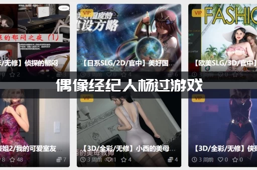 偶像经纪人杨过游戏