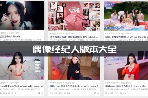 偶像经纪人版本大全