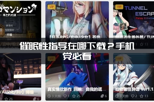 催眠性指导在哪下载？手机党必看（附下载链接）