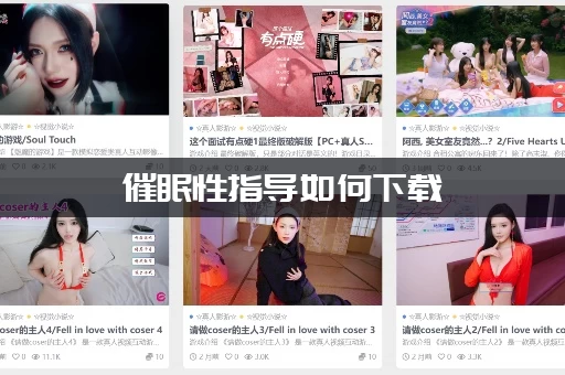 催眠性指导如何下载