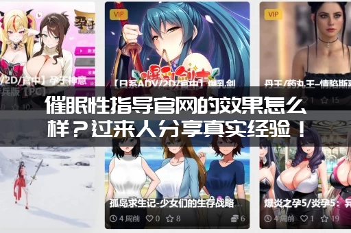 催眠性指导官网的效果怎么样？过来人分享真实经验！