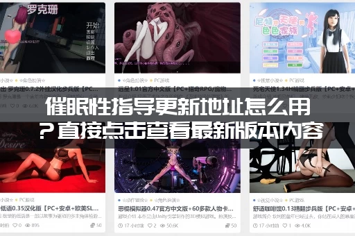 催眠性指导更新地址怎么用？直接点击查看最新版本内容！