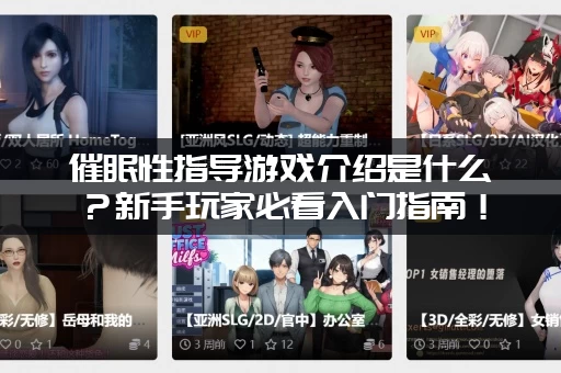 催眠性指导游戏介绍是什么？新手玩家必看入门指南！