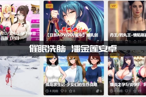 催眠洗脑 潘金莲安卓